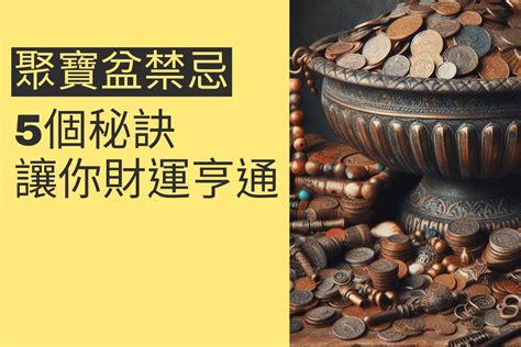 財位聚寶盆|檜木聚寶盆擺放秘訣：4個風水布局提升家宅財運